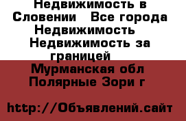 Недвижимость в Словении - Все города Недвижимость » Недвижимость за границей   . Мурманская обл.,Полярные Зори г.